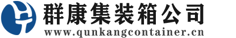 宣威集装箱 - 宣威二手集装箱 - 宣威海运集装箱 - 群康集装箱服务公司